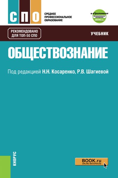 Обложка книги  «Обществознание и Приложение: Дополнительные материалы. (СПО). Учебник.»