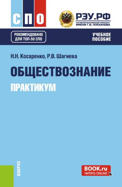 Обложка книги  «Обществознание. Практикум. (СПО). Учебное пособие.»
