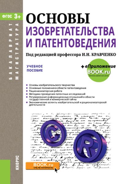 Обложка книги «Основы изобретательства и патентоведения. Учебное пособие»