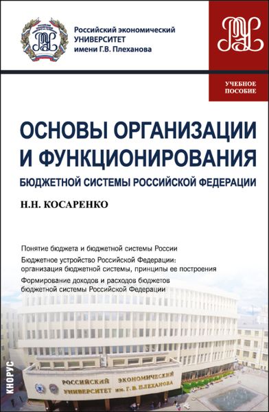 Обложка книги  «Основы организации и функционирования бюджетной системы Российской Федерации. (СПО). Учебное пособие.»
