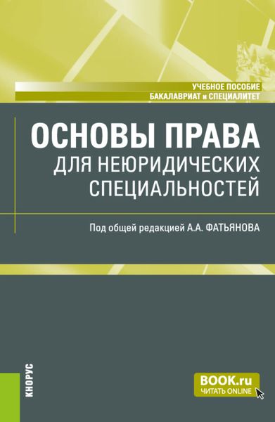 Обложка книги  «Основы права (для неюридических специальностей). (Бакалавриат, Специалитет). Учебное пособие.»