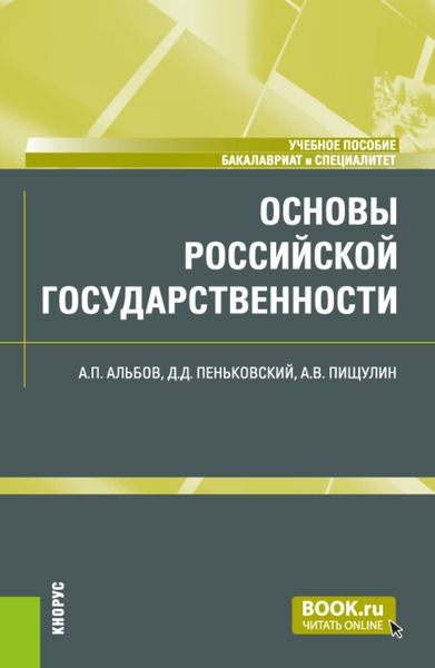 Обложка книги  «Основы российской государственности. (Бакалавриат, Специалитет). Учебное пособие.»