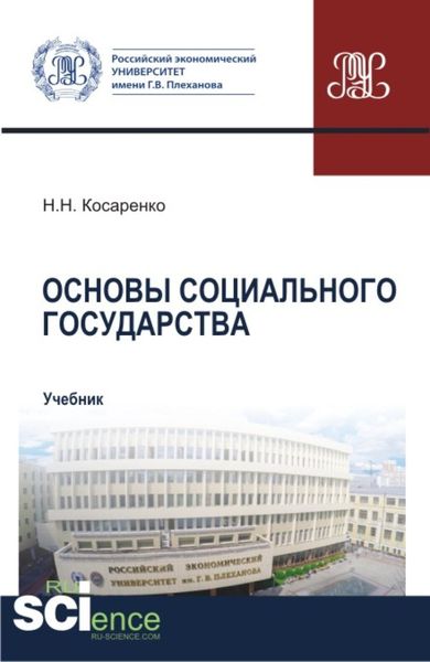 Обложка книги  «Основы социального государства. (Аспирантура, Бакалавриат, Магистратура). Учебник.»