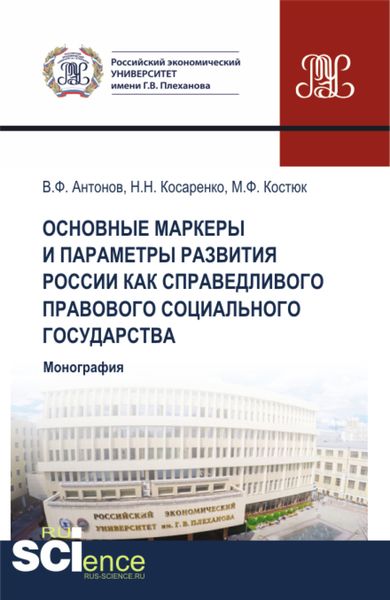 Обложка книги  «Основные маркеры и параметры развития России как справедливого правового социального государства. (Аспирантура, Бакалавриат, Магистратура). Монография.»