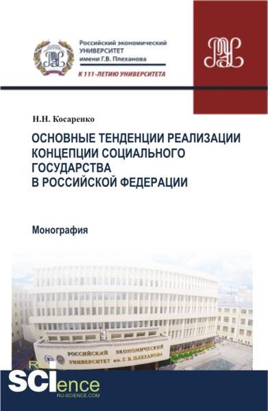 Обложка книги  «Основные тенденции реализации Концепции социального государства в Российской Федерации. (Аспирантура, Бакалавриат, Магистратура). Монография.»