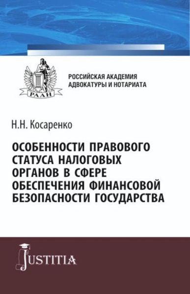 Обложка книги  «Особенности правового статуса налоговых органов в сфере обеспечения финансовой безопасности государства. (Аспирантура, Магистратура). Монография.»