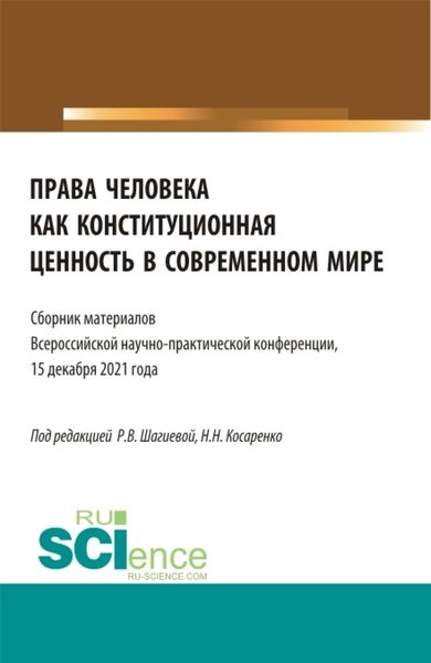 Обложка книги  «Права человека как конституционная ценность в современном мире. (Аспирантура, Бакалавриат, Магистратура). Сборник статей.»