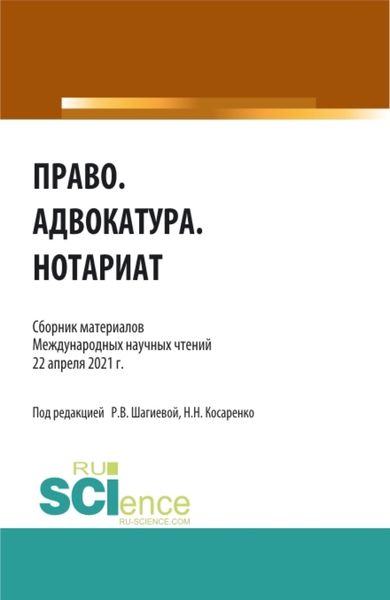 Обложка книги  «Право.Адвокатура.Нотариат. (Аспирантура, Бакалавриат, Магистратура). Сборник статей.»