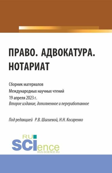 Обложка книги  «Право. Адвокатура. Нотариат: сборник материалов международных научных чтений (19 апреля 2023 г.). (Аспирантура, Бакалавриат, Магистратура). Сборник материалов.»