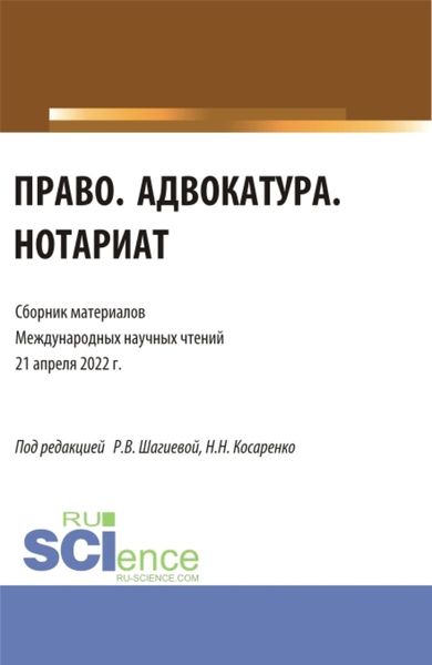 Обложка книги  «Право. Адвокатура. Нотариат: сборник материалов международных научных чтений (21 апреля 2022 г.). (Аспирантура, Бакалавриат, Магистратура). Сборник материалов.»