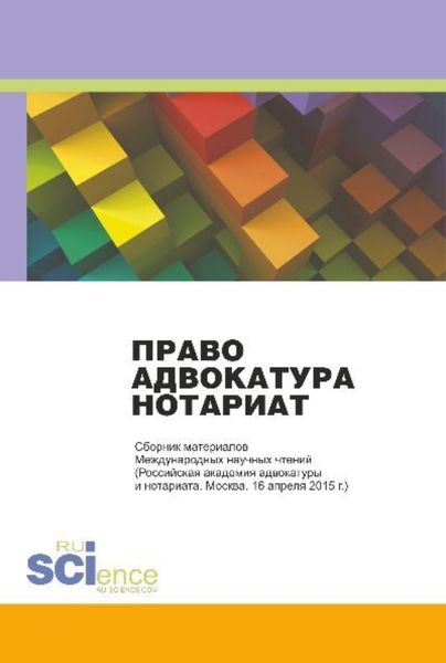 Обложка книги «Право. Адвокатура. Нотариат: Сборник материалов Международных научных чтений. (Адъюнктура, Аспирантура, Бакалавриат, Магистратура). Монография.»