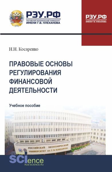 Обложка книги  «Правовые основы регулирования финансовой деятельности. (СПО). Учебное пособие.»