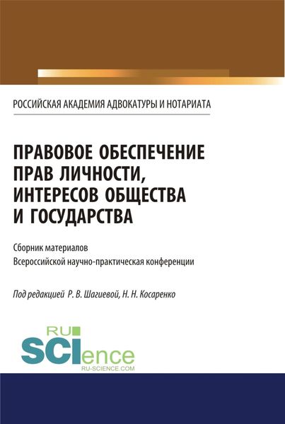 Обложка книги  «Правовое обеспечение прав личности, интересов общества и государства. (Бакалавриат, Магистратура). Сборник статей.»