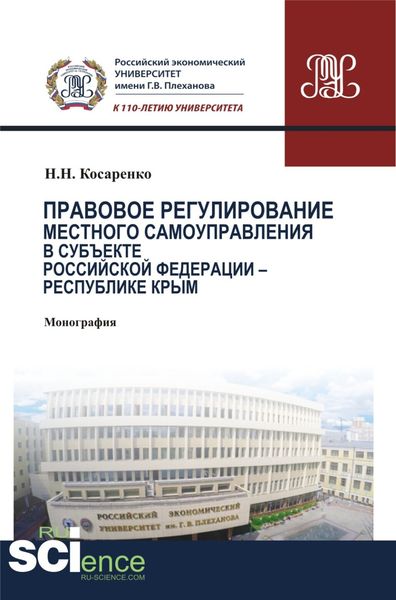 Обложка книги  «Правовое регулирование местного самоуправления в субъекте Российской Федерации – Республики Крым. (Аспирантура, Бакалавриат, Магистратура, Специалитет). Монография.»
