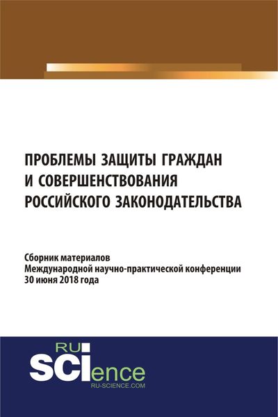 Обложка книги  «Проблемы защиты граждан и совершенствования российского законодательства. (Бакалавриат). Сборник материалов.»