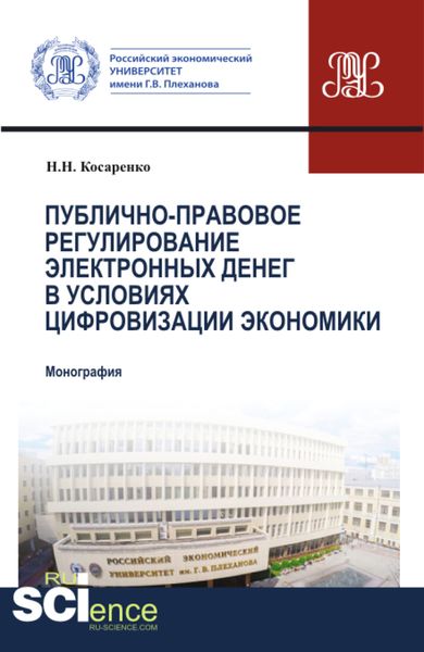 Обложка книги  «Публично-правовое регулирование электронных денег в условиях цифровизации экономики. (Аспирантура, Бакалавриат, Магистратура). Монография.»