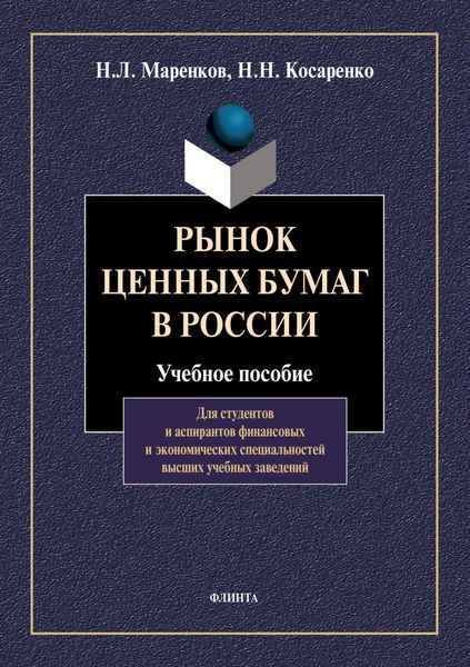 Обложка книги «Рынок ценных бумаг в России»