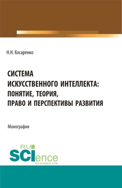 Обложка книги  «Система искусственного интеллекта: понятие, теория, право и перспективы развития. (Аспирантура, Бакалавриат, Магистратура). Монография.»
