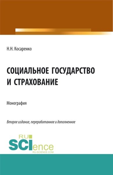 Обложка книги  «Социальное государство и страхование. (Аспирантура, Бакалавриат, Магистратура). Монография.»