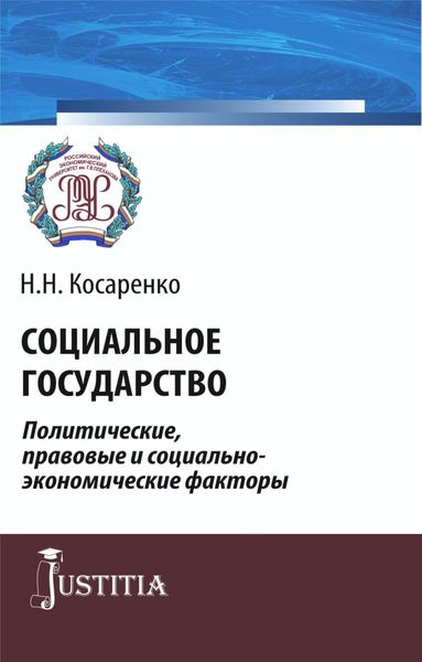 Обложка книги  «Социальное государство. Политические, правовые и социально-экономические факторы. (Аспирантура, Бакалавриат, Магистратура). Монография.»