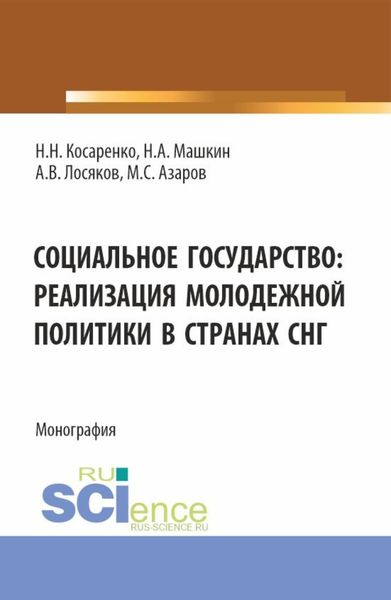 Обложка книги  «Социальное государство: реализация молодежной политики в странах СНГ. (Бакалавриат, Магистратура). Монография.»