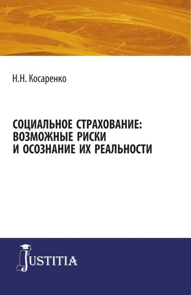 Обложка книги  «Социальное страхование: возможные риски и осознание их реальности. (Аспирантура, Магистратура). Монография.»