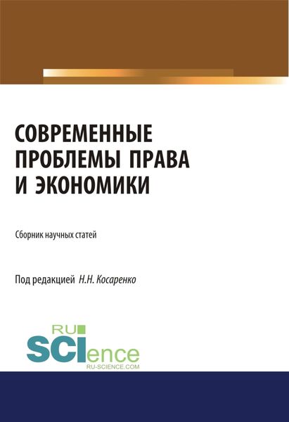 Обложка книги «Современные проблемы права и экономики. (Бакалавриат, Магистратура). Сборник статей.»
