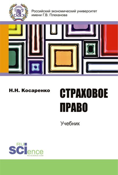 Обложка книги «Страховое право. (Бакалавриат). Учебник»