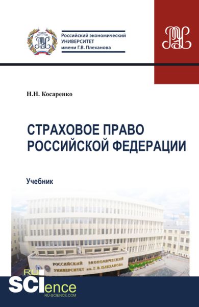 Обложка книги  «Страховое право Российской Федерации. (Аспирантура, Бакалавриат, Магистратура). Учебник.»
