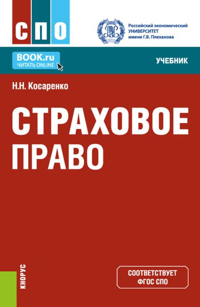 Обложка книги  «Страховое право. (СПО). Учебник.»