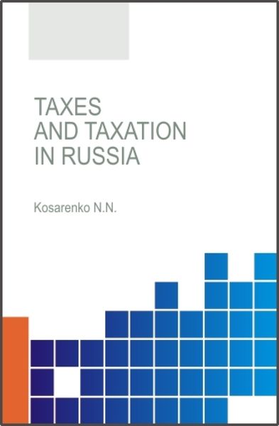 Обложка книги  «Taxes and taxation in the Russian Federation. (Аспирантура, Бакалавриат, Магистратура, Специалитет). Учебное пособие.»