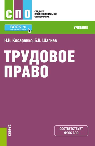 Обложка книги «Трудовое право. (СПО). Учебник.»