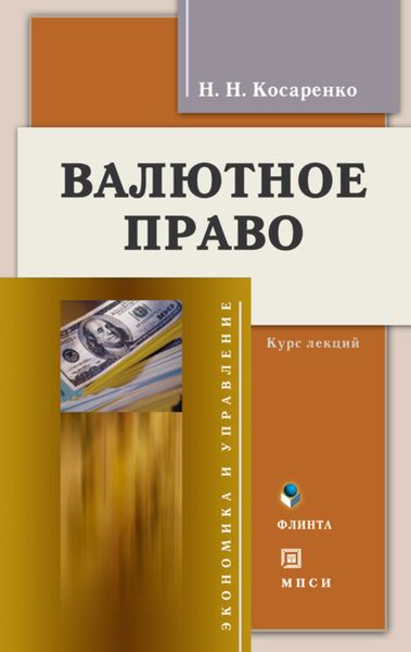 Обложка книги «Валютное право»