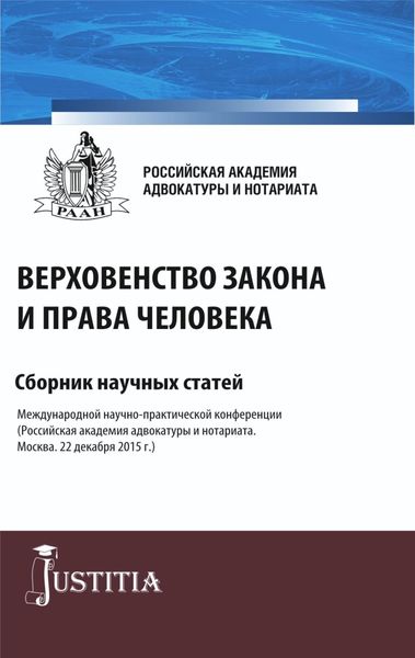 Обложка книги  «Верховенство закона и права человека. (Аспирантура, Магистратура). Сборник статей.»