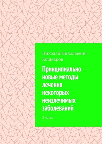 Обложка книги «Принципиально новые методы лечения некоторых неизлечимых заболеваний. 2 часть»