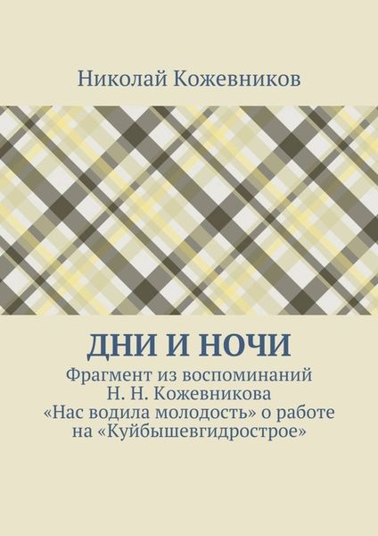 Обложка книги  «Дни и ночи. Фрагмент из воспоминаний Н. Н. Кожевникова «Нас водила молодость» о работе на «Куйбышевгидрострое»»