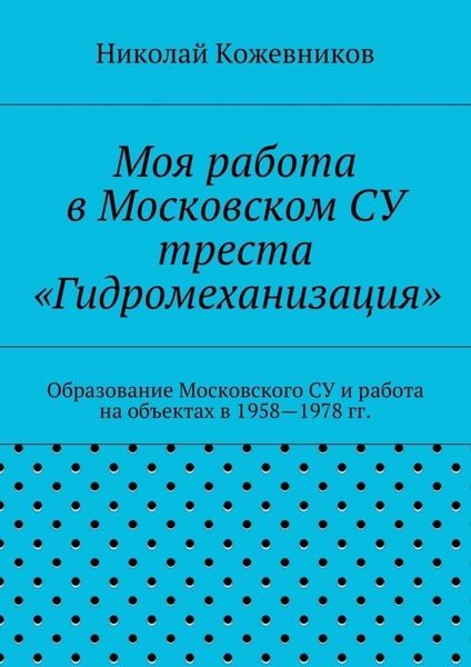 Обложка книги  «Моя работа в Московском СУ треста «Гидромеханизация»»