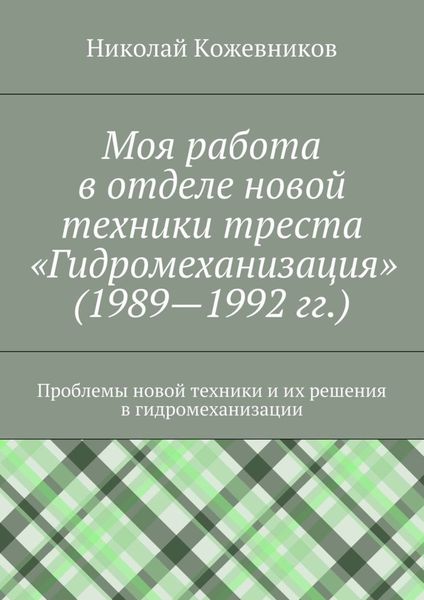 Обложка книги  «Моя работа в отделе новой техники треста «Гидромеханизация» (1989—1992 гг.)»