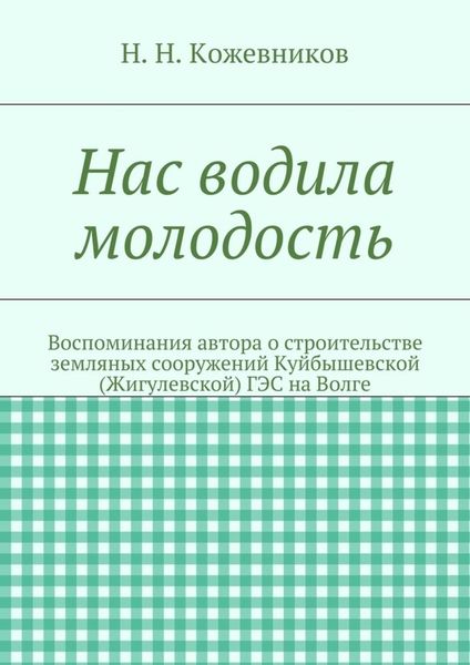 Обложка книги  «Нас водила молодость»