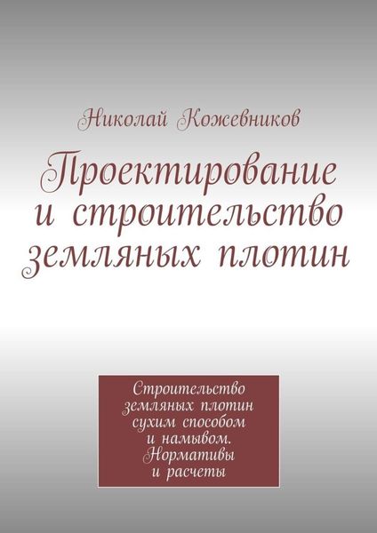 Обложка книги «Проектирование и строительство земляных плотин»