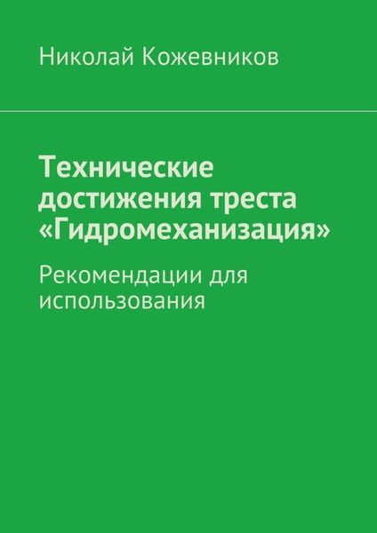 Обложка книги  «Технические достижения треста «Гидромеханизация»»