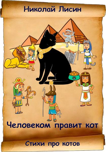 Обложка книги  «Человеком правит кот. Стихи про котов»