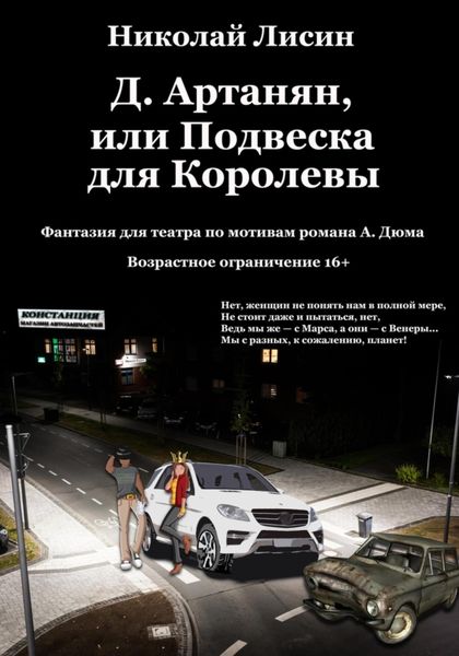Обложка книги  «Д'Артаньян, или Подвеска для Королевы. Фантазия для театра»