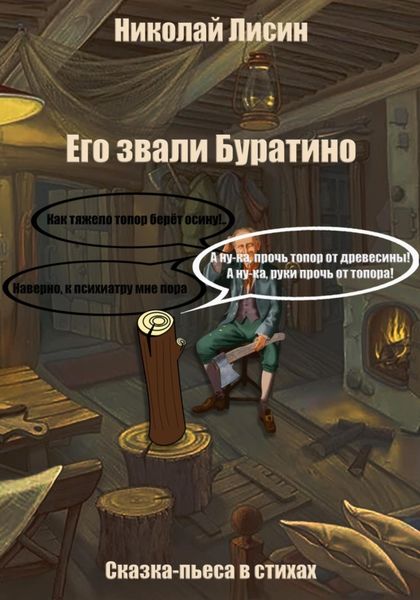 Обложка книги  «Его звали Буратино. Сказка-пьеса в стихах»