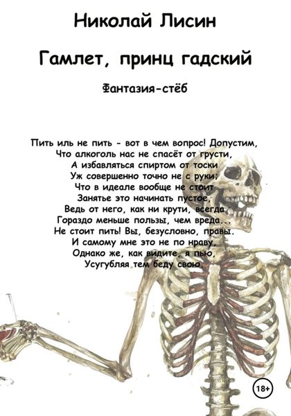 Обложка книги  «Гамлет, принц гадский»