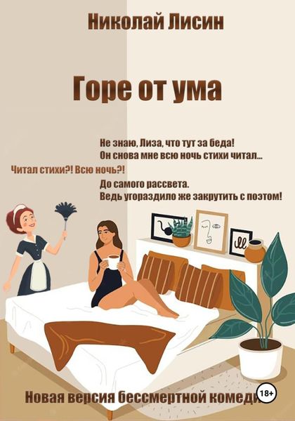 Обложка книги  «Горе от ума. Новая версия бессмертной комедии»