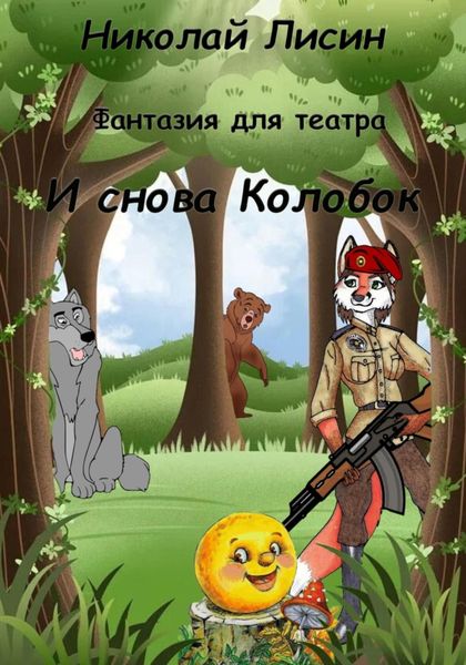 Обложка книги  «И снова Колобок. Фантазия для театра»
