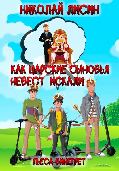 Обложка книги  «Как царские сыновья невест искали. Пьеса-винегрет»