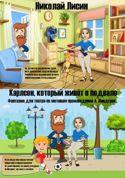 Обложка книги  «Карлсон, который живёт в подвале. Фантазия для театра»