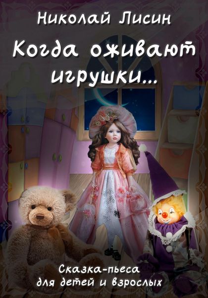 Обложка книги  «Когда оживают игрушки… Сказка-пьеса для детей и взрослых»